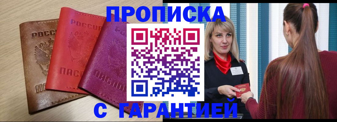 купить прописку в Змеиногорске