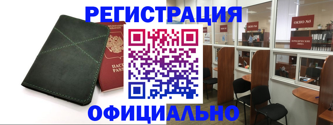 временная регистрация законно в Змеиногорске